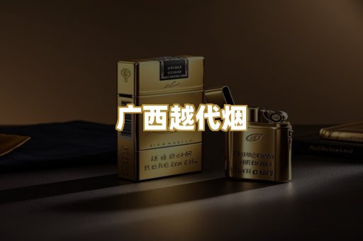 广西越代烟